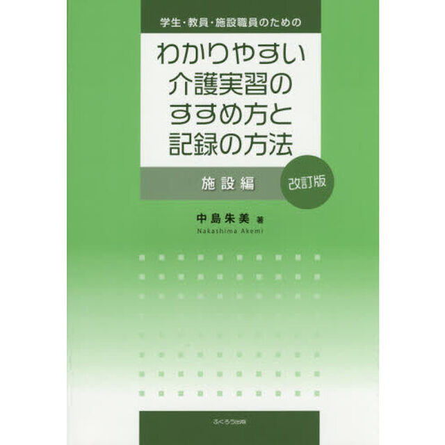 学生・教員・施設職員のためのわかりやすい介護実習のすすめ方と記録の方法　施設編「改訂版」