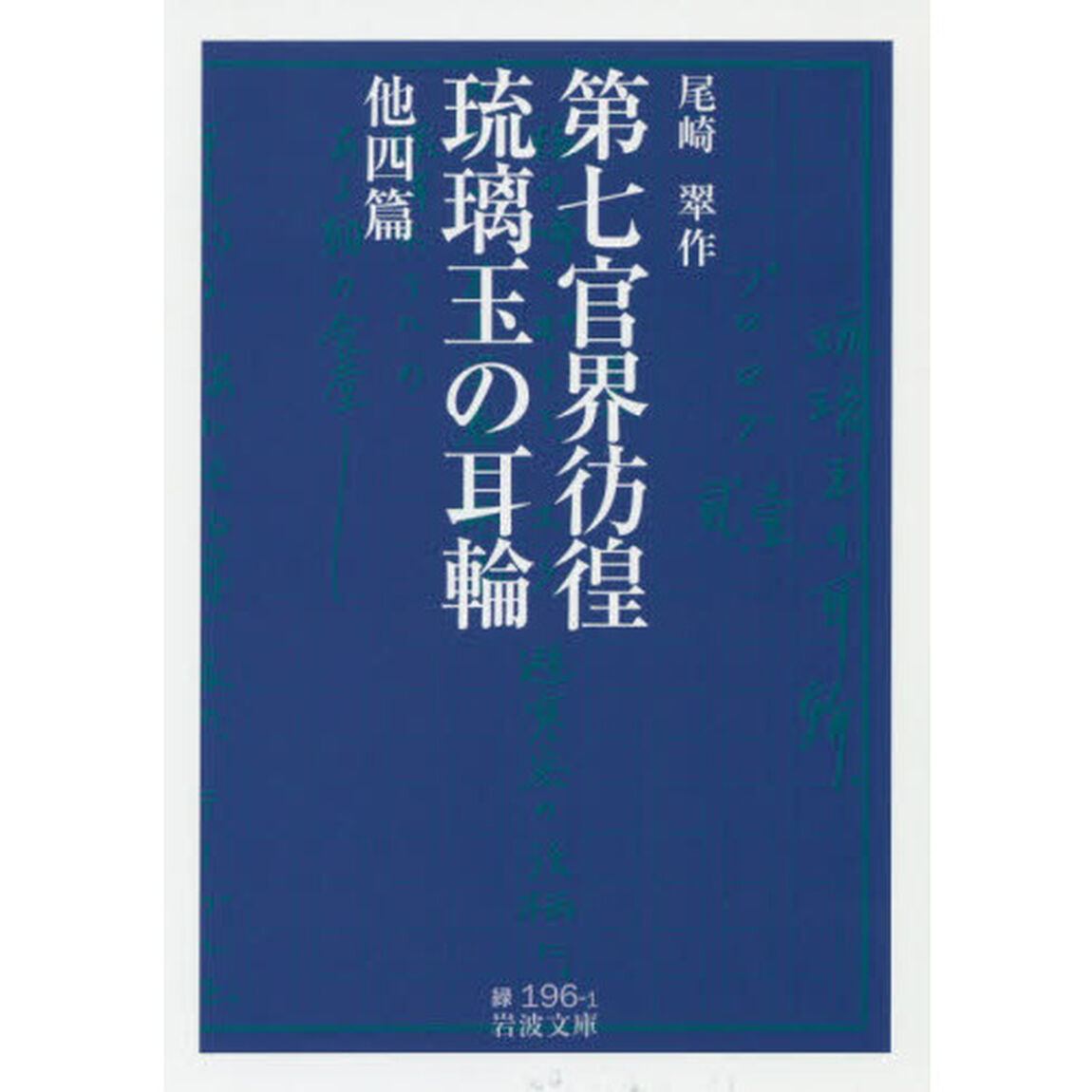 第七官界彷徨・琉璃玉の耳輪　他四篇