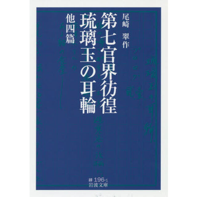 第七官界彷徨・琉璃玉の耳輪　他四篇