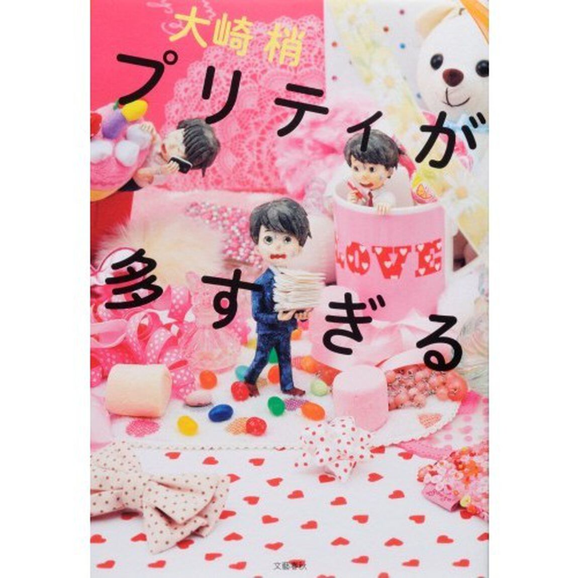 プリティが多すぎる