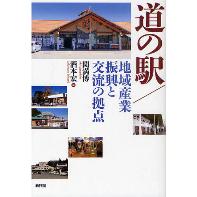道の駅／地域産業振興と交流の拠点