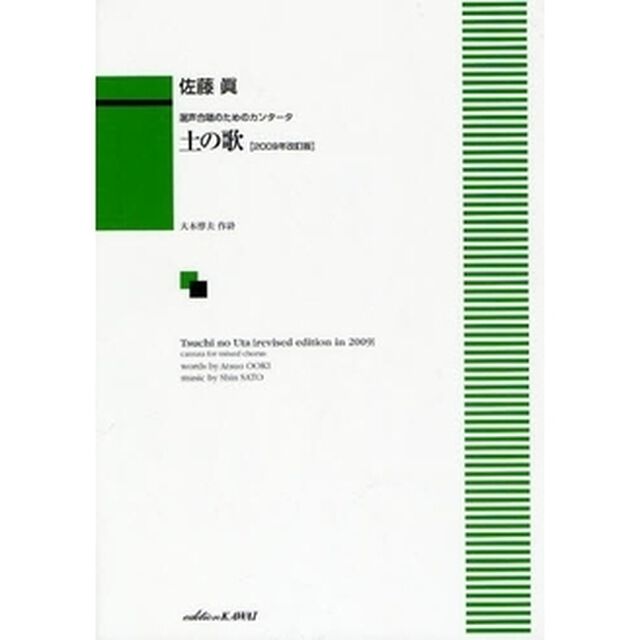 混声合唱のためのカンタータ 土の歌[2009年改訂版]「２００９年改訂版」