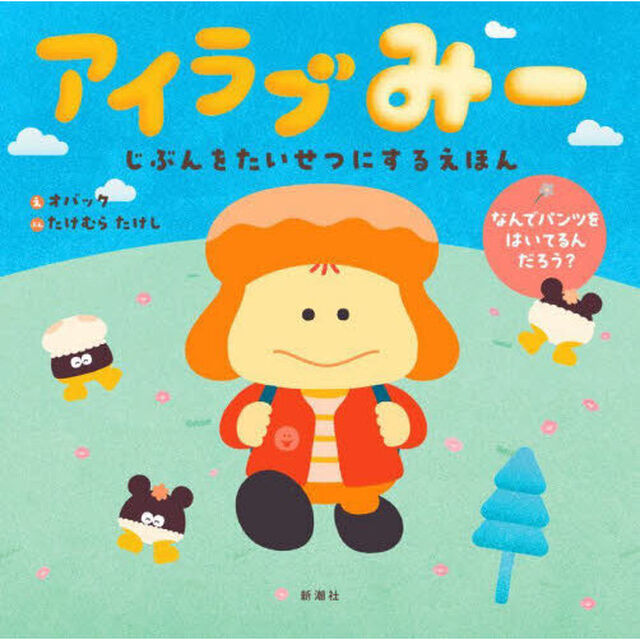アイラブみー　なんでパンツをはいてるんだろう？
