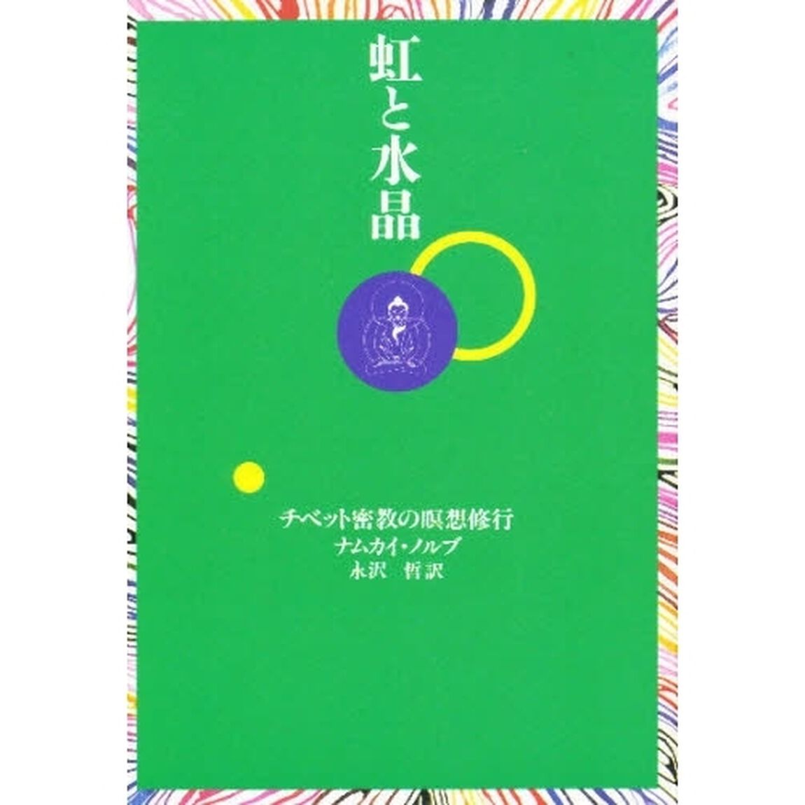 虹と水晶　チベット密教の瞑想修行