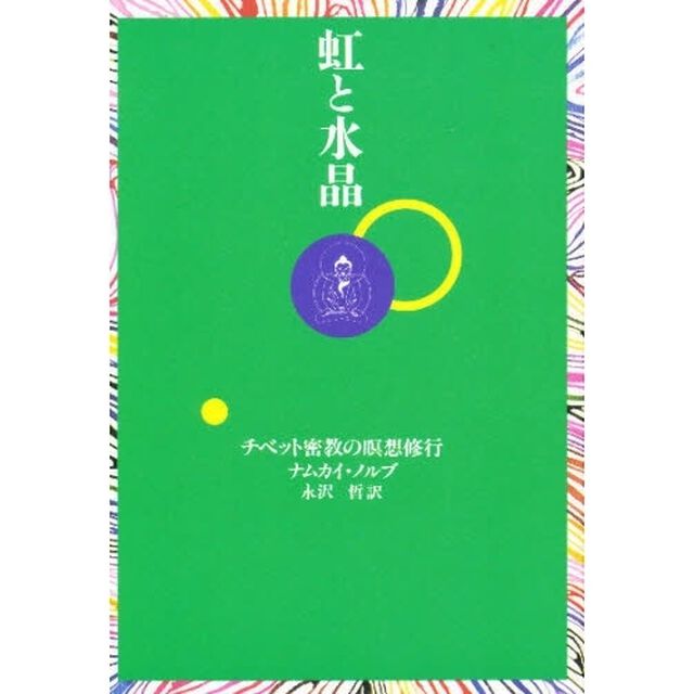 虹と水晶　チベット密教の瞑想修行