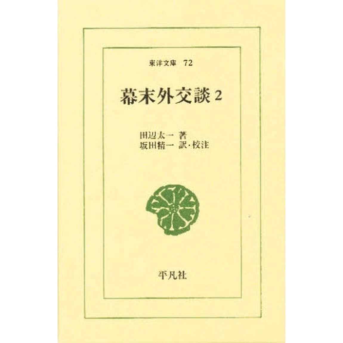 幕末外交談　２
