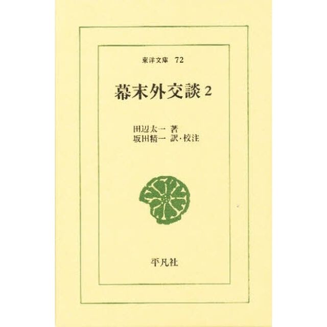 幕末外交談　２