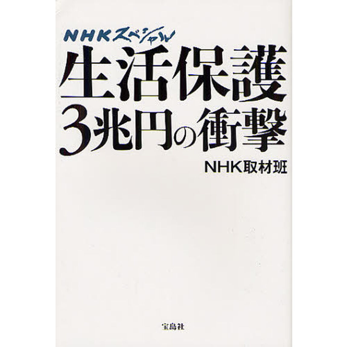 生活保護３兆円の衝撃