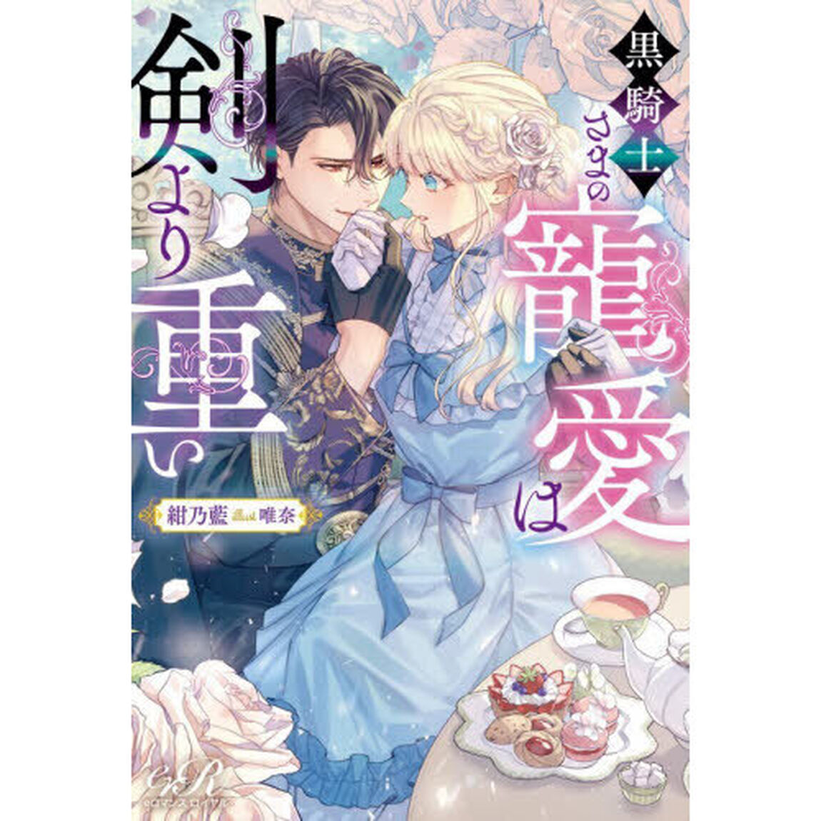 黒騎士さまの寵愛は剣より重い