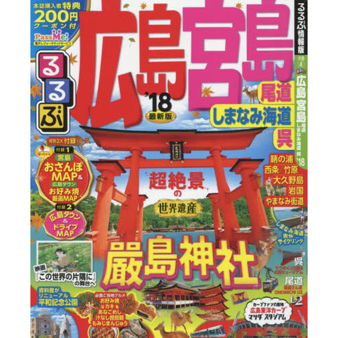 るるぶ広島　宮島　尾道　しまなみ海道　呉　&rsquo;１８
