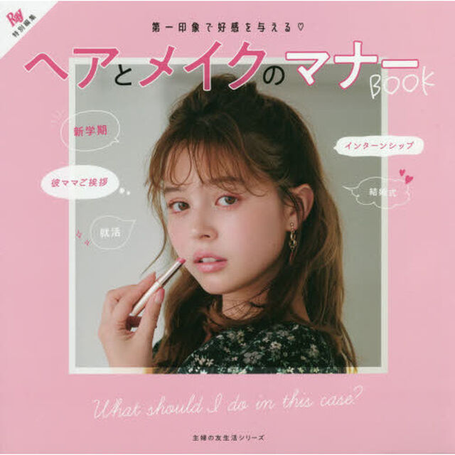 Ｒａｙ特別編集　ヘアとメイクのマナーＢＯＯＫ