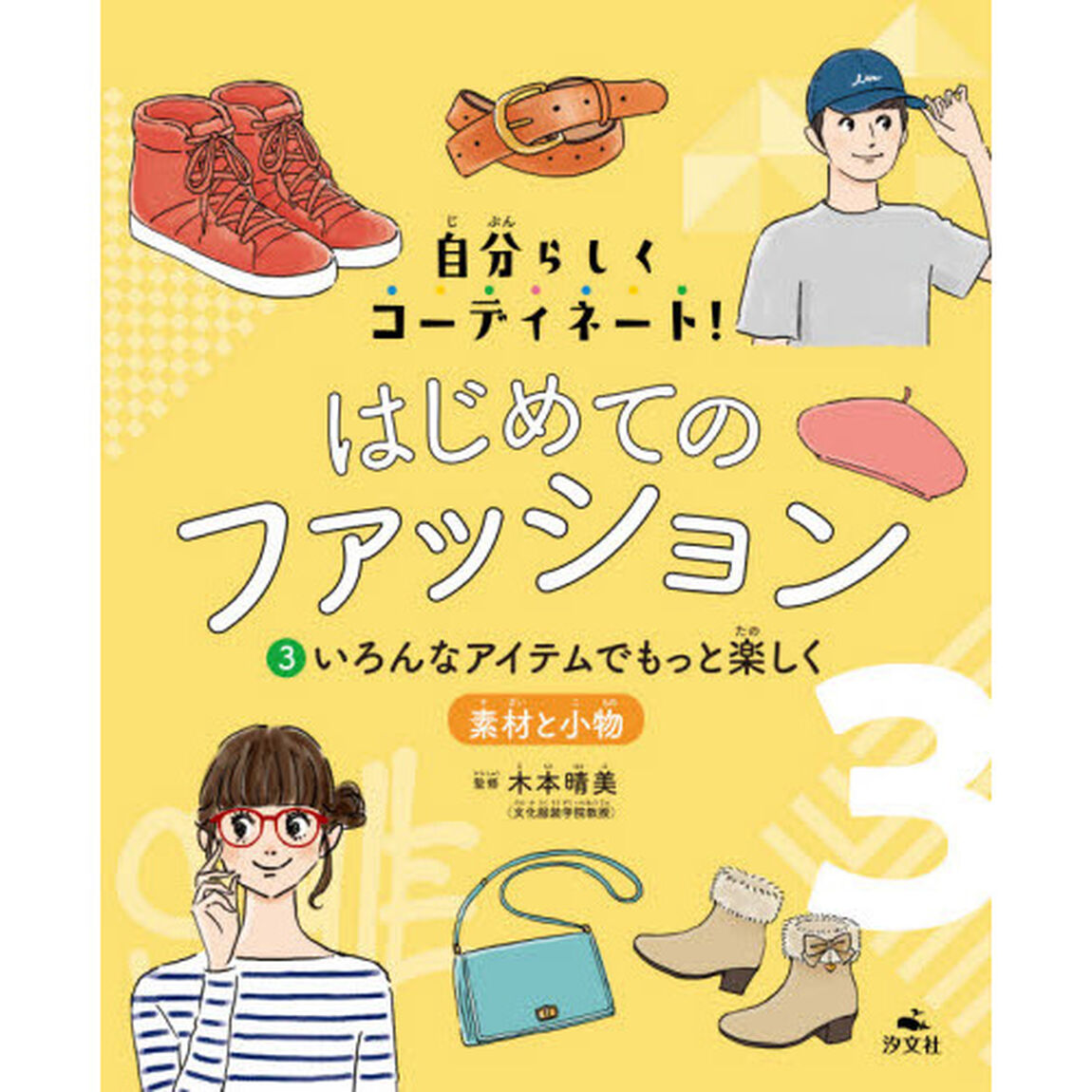 はじめてのファッション　自分らしくコーディネート！　３「いろんなアイテムでもっと楽しく　素材と小物」