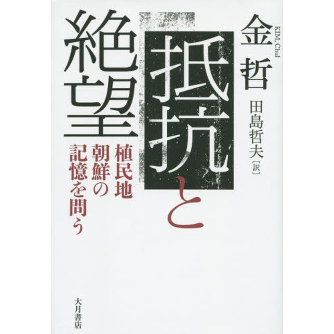 抵抗と絶望　植民地朝鮮の記憶を問う