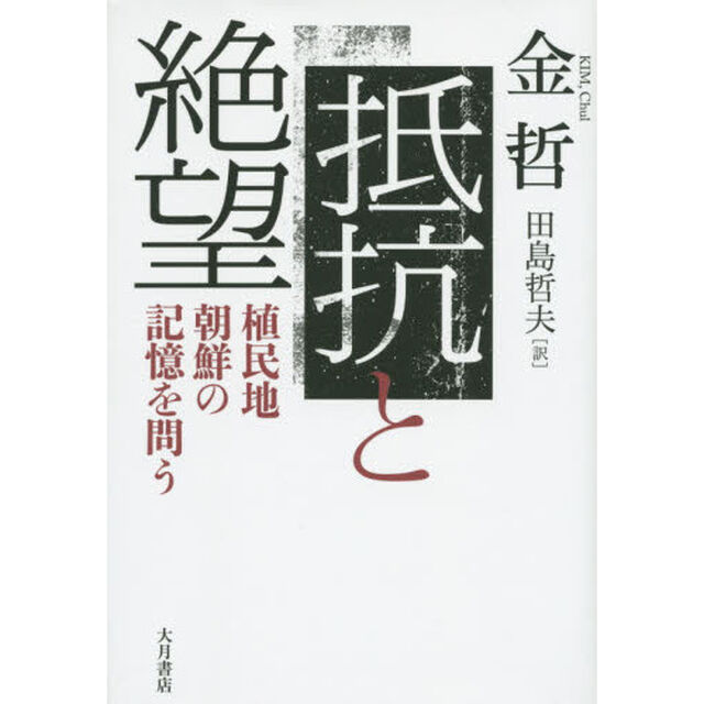 抵抗と絶望　植民地朝鮮の記憶を問う