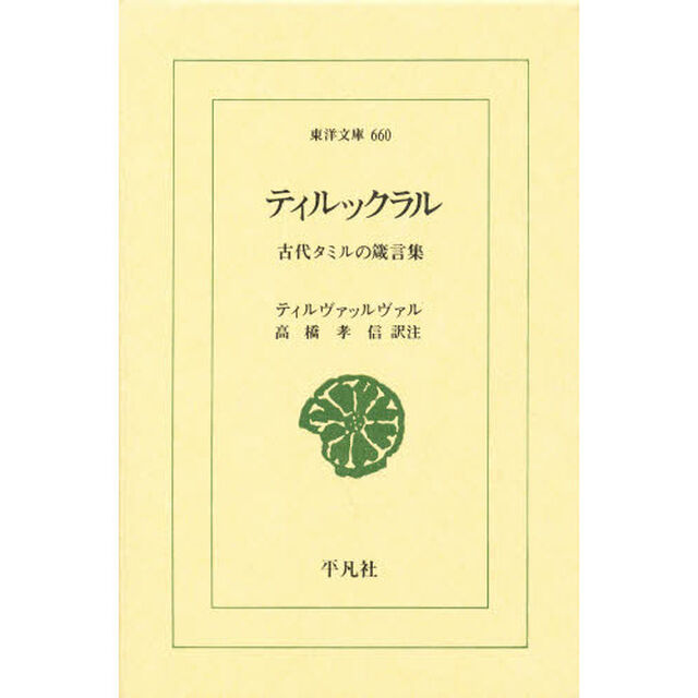 ティルックラル　古代タミルの箴言集