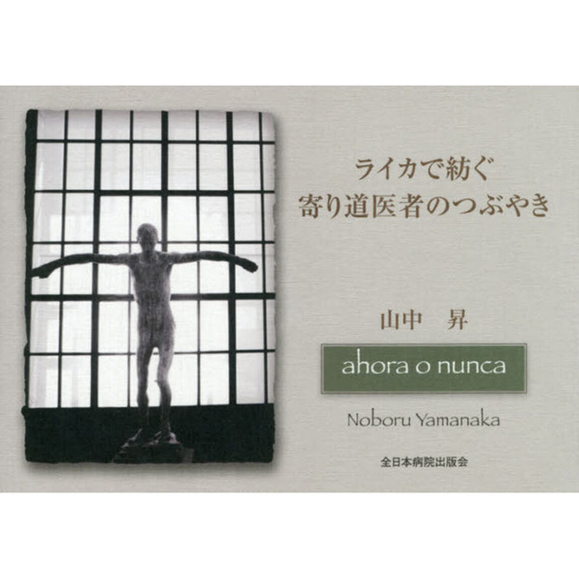 ライカで紡ぐ寄り道医者のつぶやき　ａｈｏｒａ　ｏ　ｎｕｎｃａ