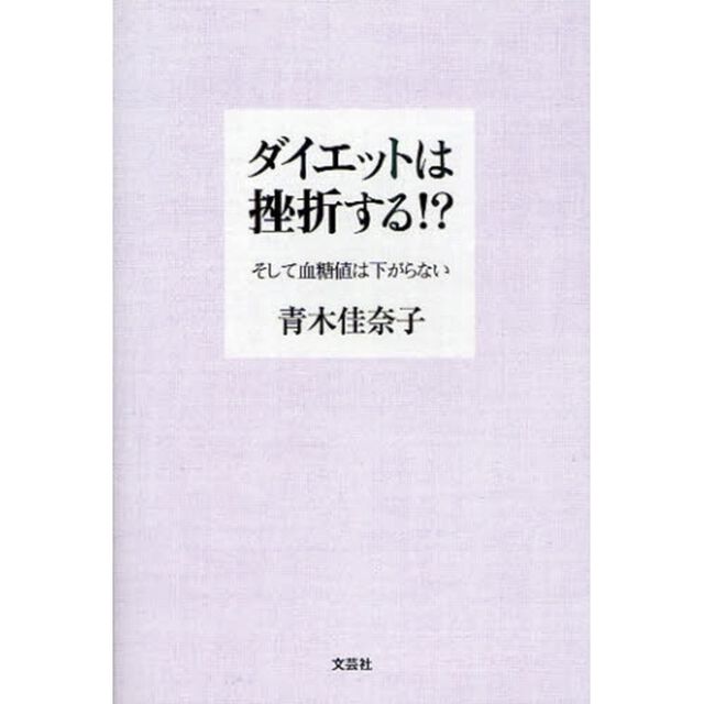 ダイエットは挫折する！？　そして血糖値は下がらない