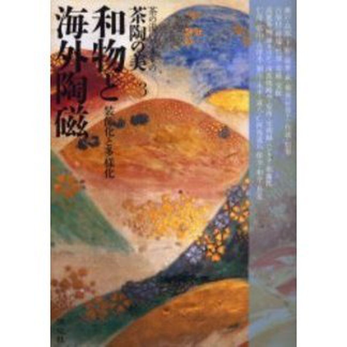 茶陶の美　茶の湯のやきもの　３「和物と海外陶磁　装飾化と多様化」