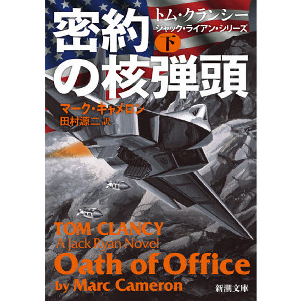 密約の核弾頭　下巻