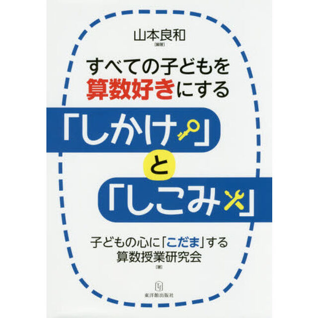 すべての子どもを算数好きにする「しかけ」と「しこみ」