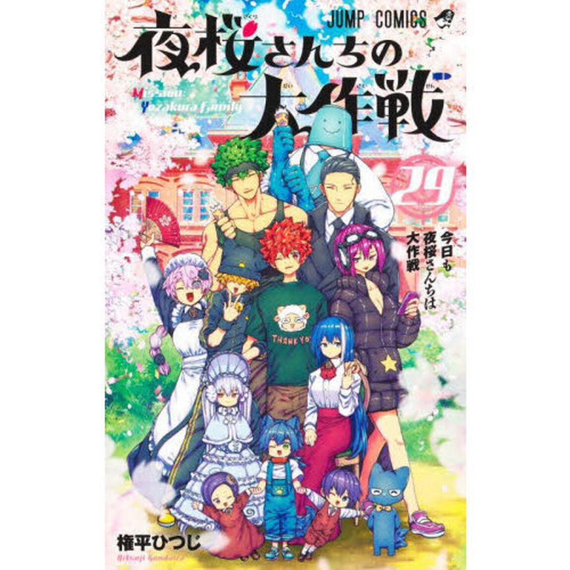夜桜さんちの大作戦 29「今日も夜桜さんちは大作戦」