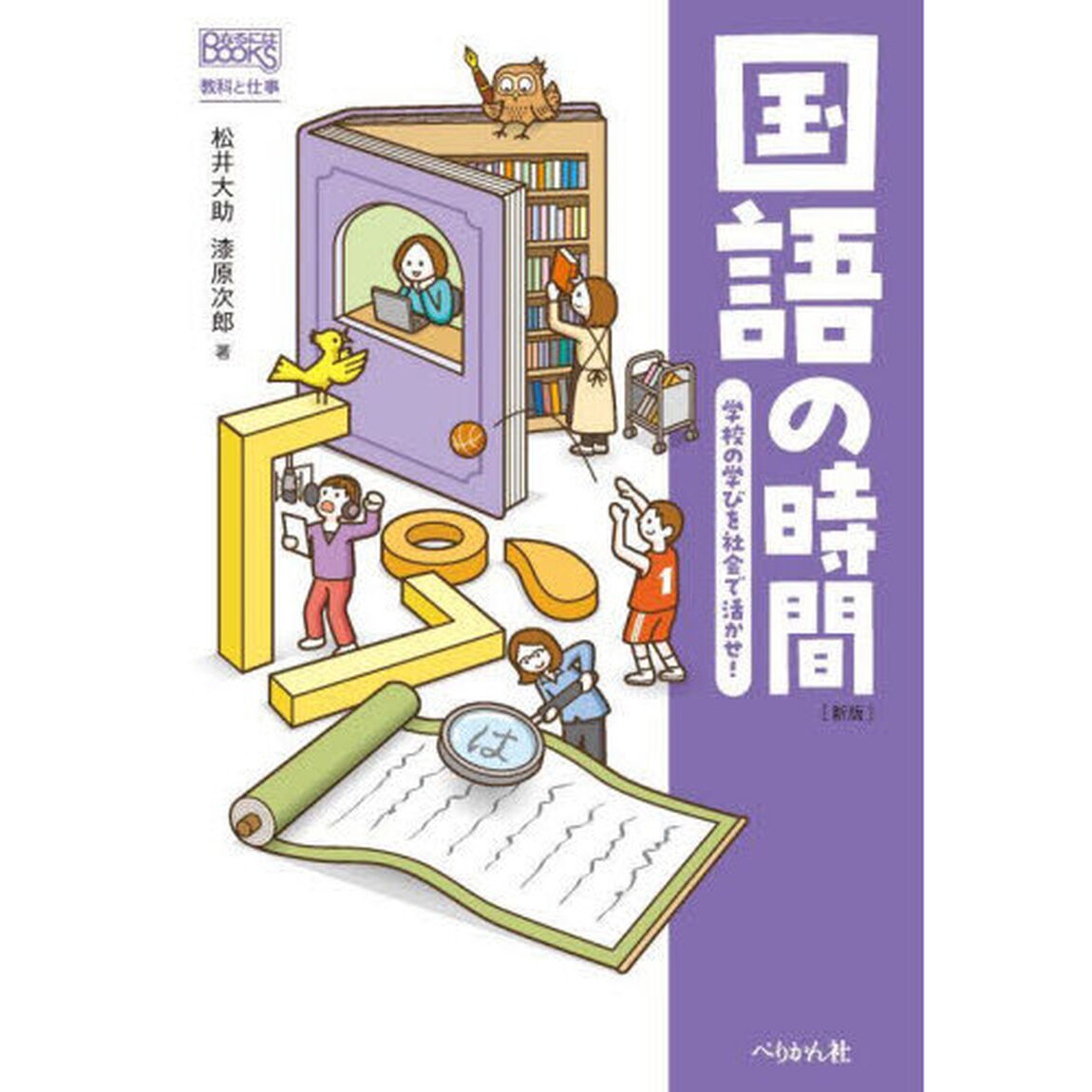 国語の時間　学校の学びを社会で活かせ！「新版」