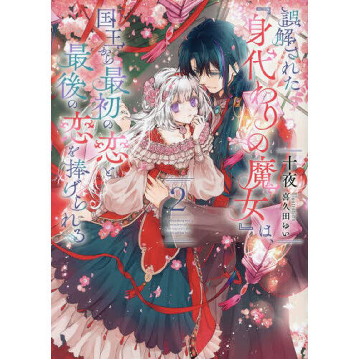 誤解された『身代わりの魔女』は、国王から最初の恋と最後の恋を捧げられる　２