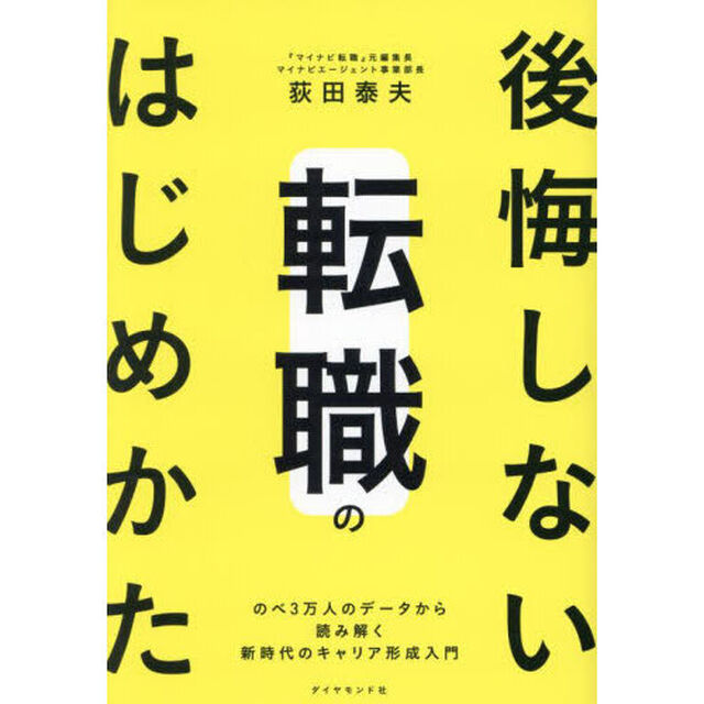 後悔しない転職のはじめかた　のべ３万人のデータから読み解く新時代のキャリア形成入門