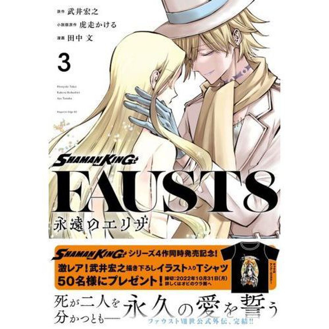 ＳＨＡＭＡＮ　ＫＩＮＧ　ＦＡＵＳＴ　８　永遠のエリザ　３