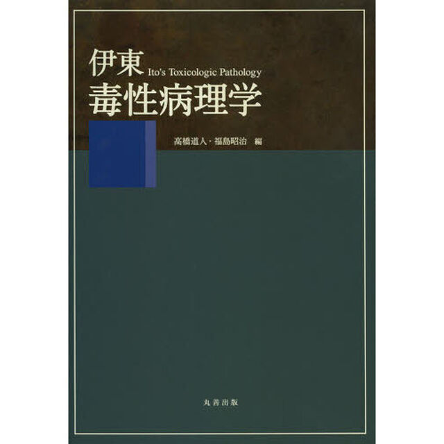 伊東毒性病理学