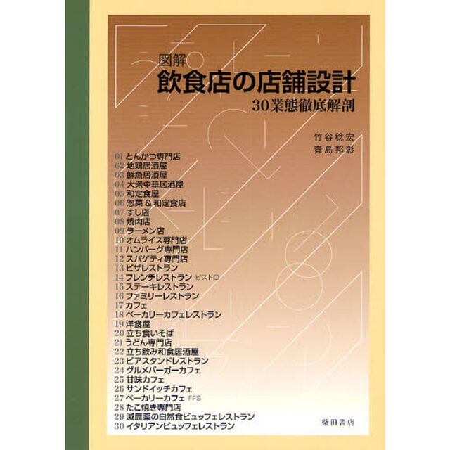 図解飲食店の店舗設計　３０業態徹底解剖