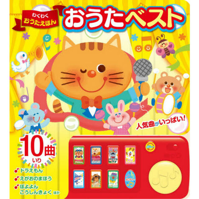 わくわくおうたえほん　おうたベスト