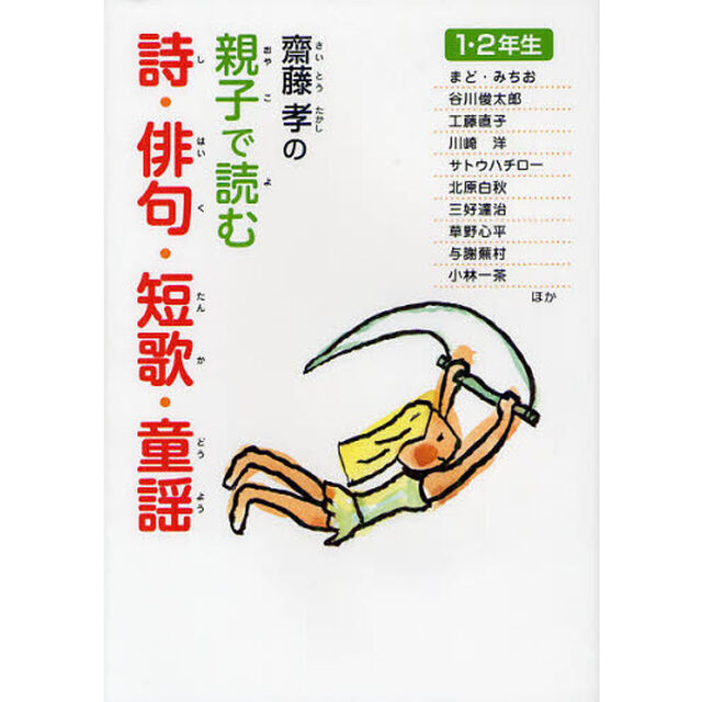 齋藤孝の親子で読む詩・俳句・短歌・童謡　１・２年生