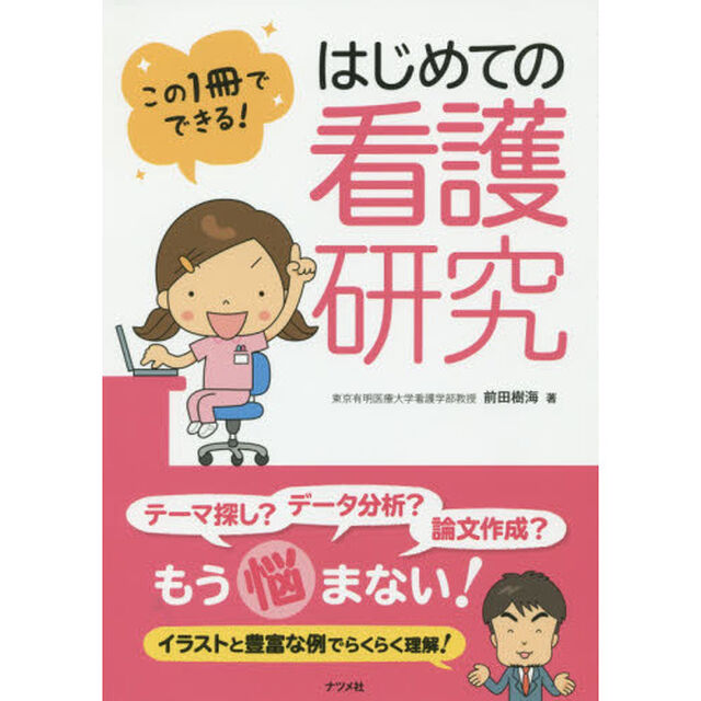 はじめての看護研究　この１冊でできる！