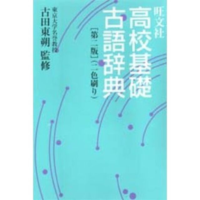 旺文社 高校基礎古語辞典「第２版」