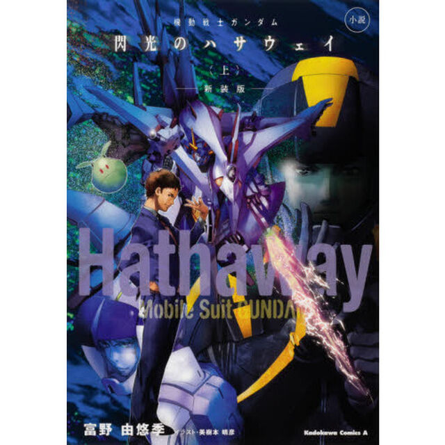 機動戦士ガンダム 閃光のハサウェイ 小説 上 新装版