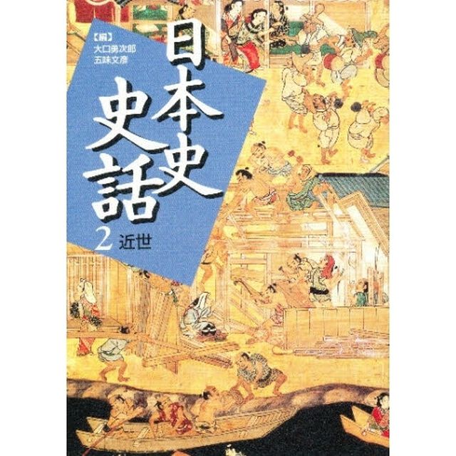 日本史史話　２「近世」