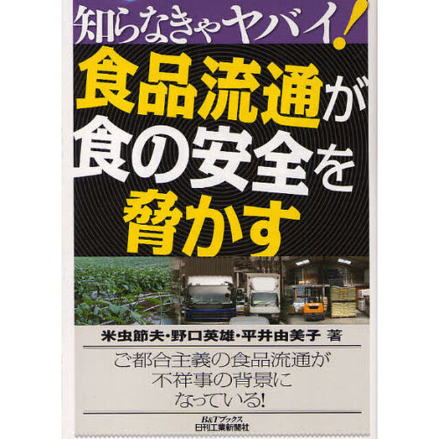食品流通が食の安全を脅かす