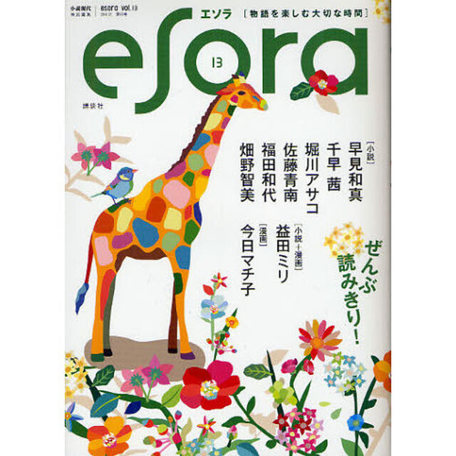 ｅｓｏｒａ　ｖｏｌ．１３