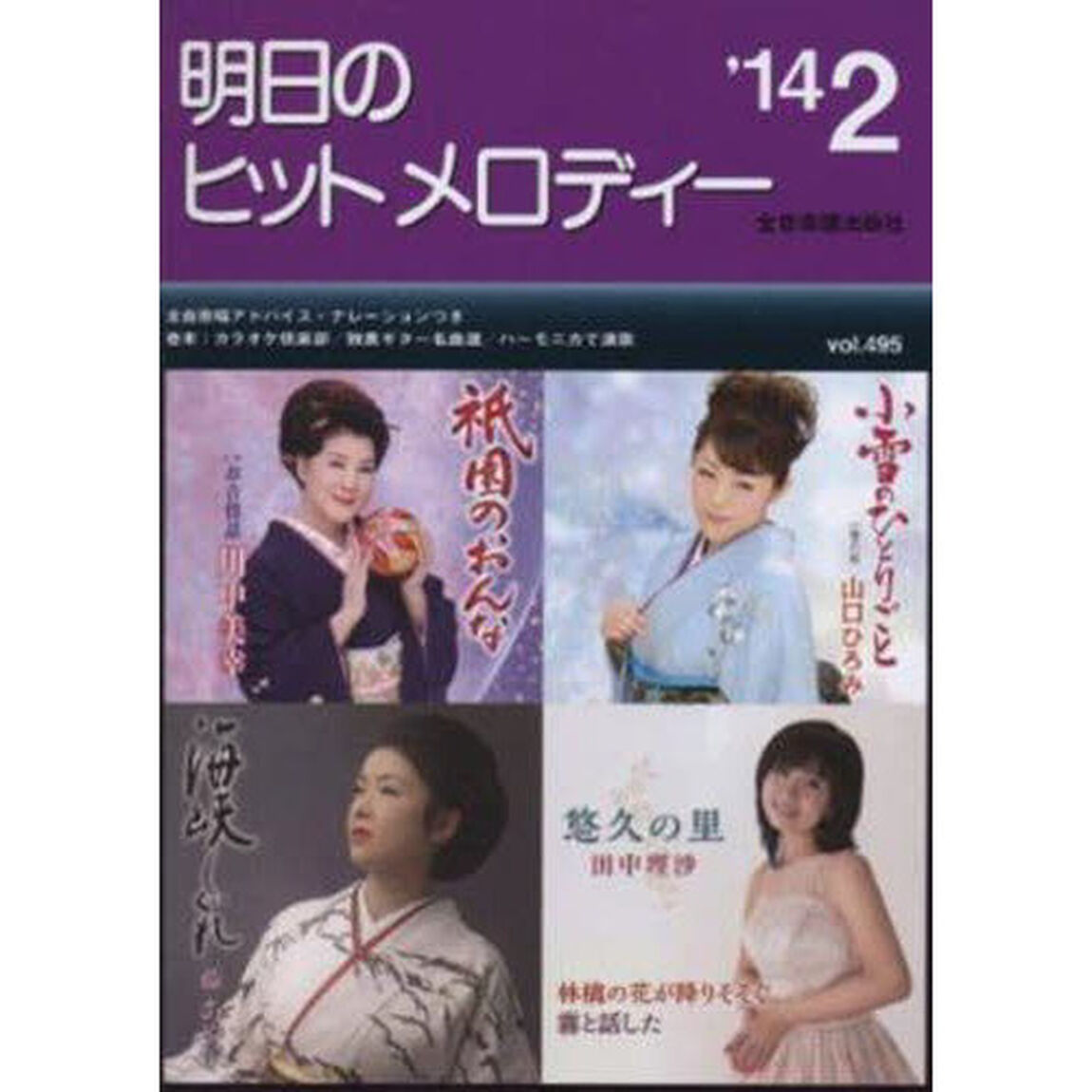 新曲情報 明日のヒットメロディー 2014年 2月号