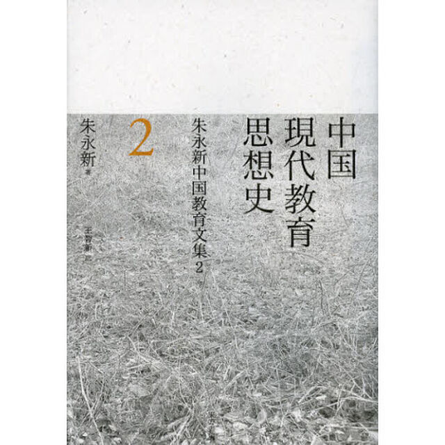 朱永新中国教育文集　２「中国現代教育思想史」