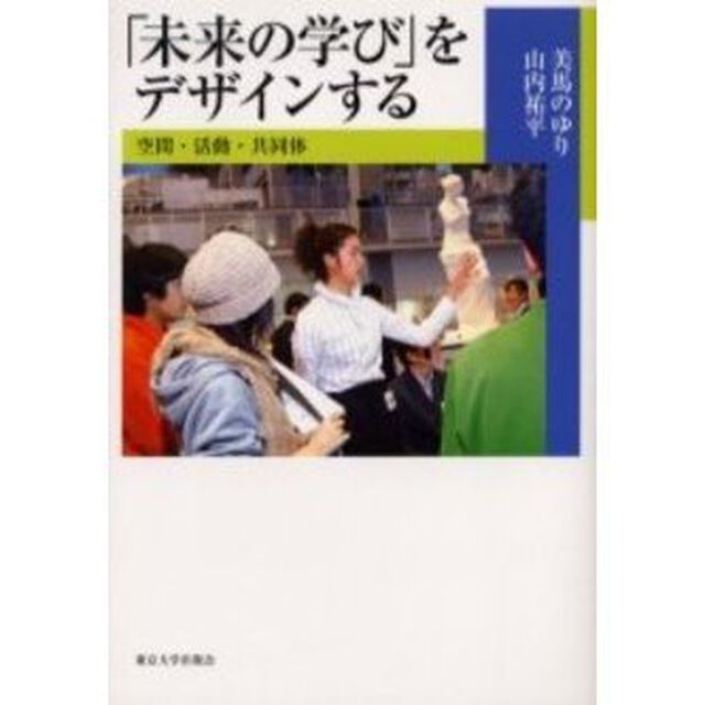 「未来の学び」をデザインする　空間・活動・共同体