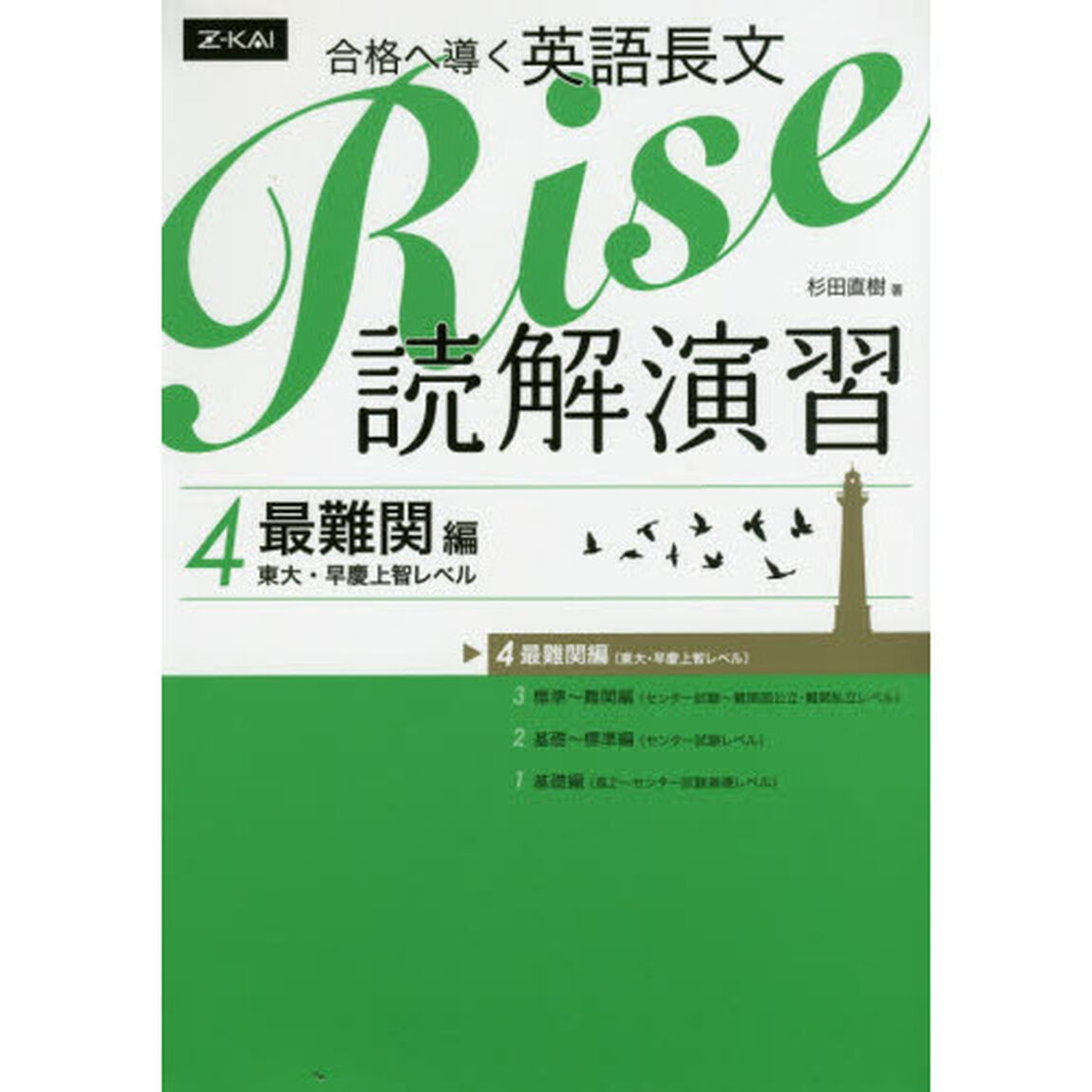 合格へ導く英語長文Ｒｉｓｅ　読解演習　４