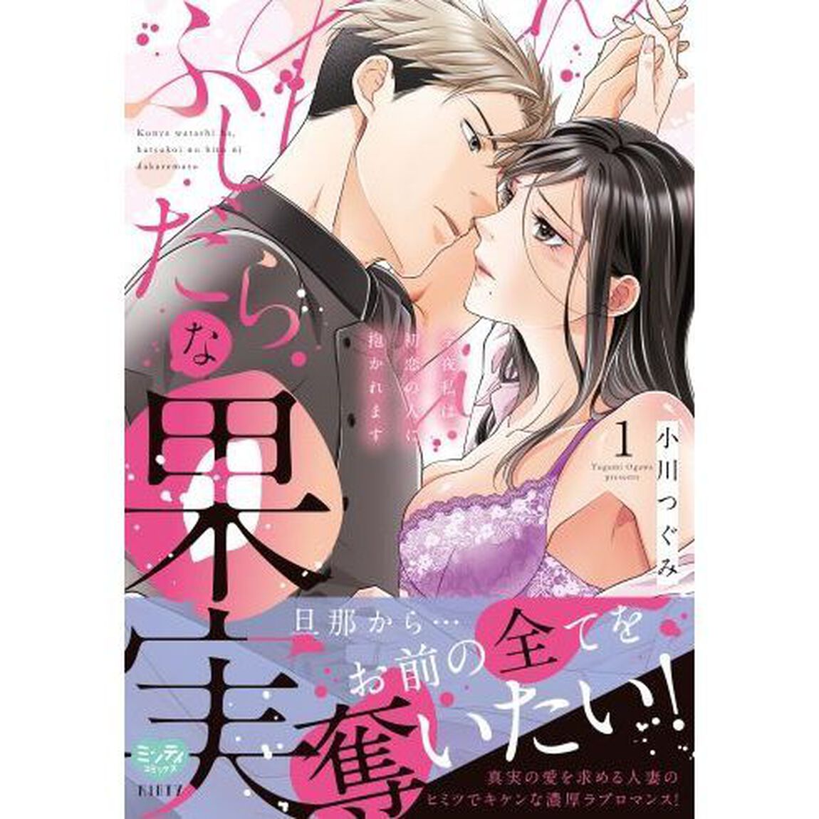 ふしだらな果実 今夜私は、初恋の人に抱かれます　１