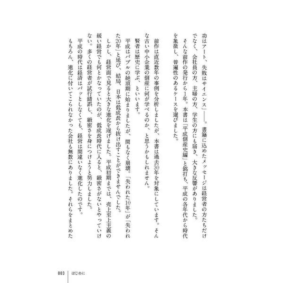 なぜ倒産 平成倒産史編「社長の告白で迫る失敗学」