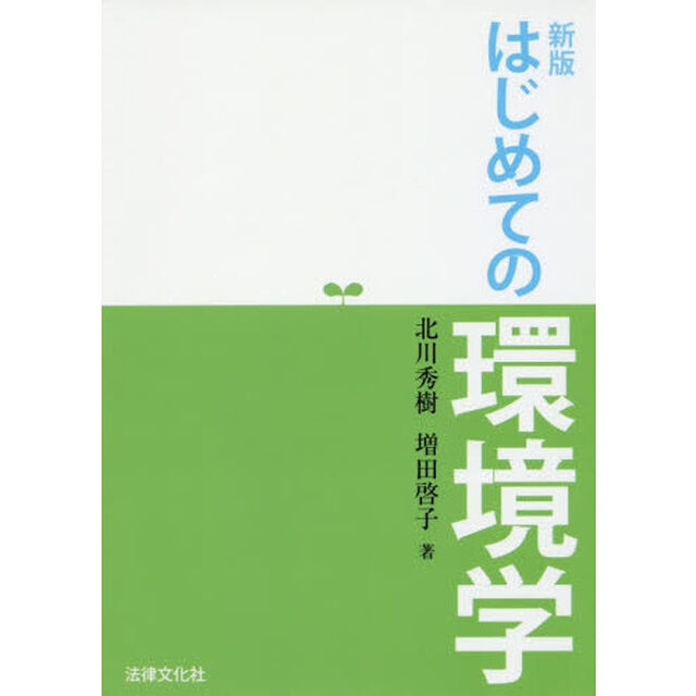 はじめての環境学「新版」