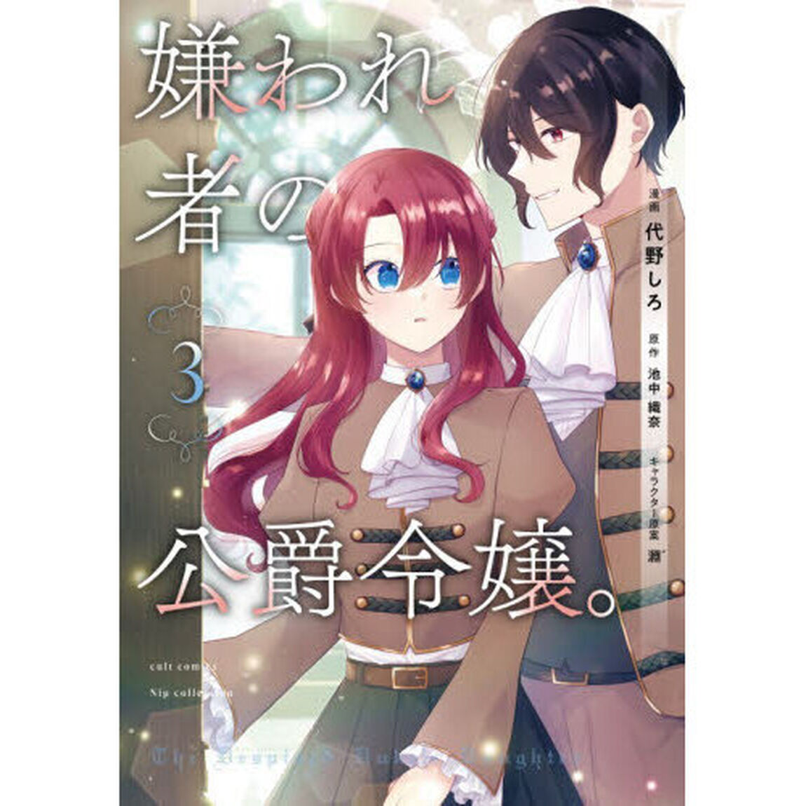 嫌われ者の公爵令嬢。　３