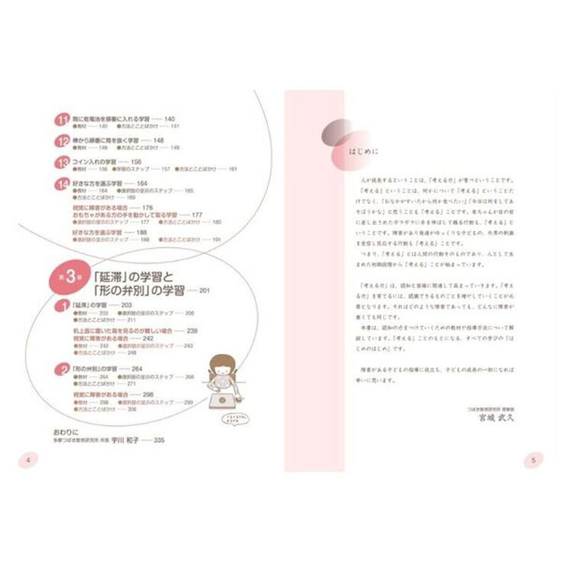 障害が重い子どものわかる力を育てる初期学習　すべての学びのはじめのはじめ