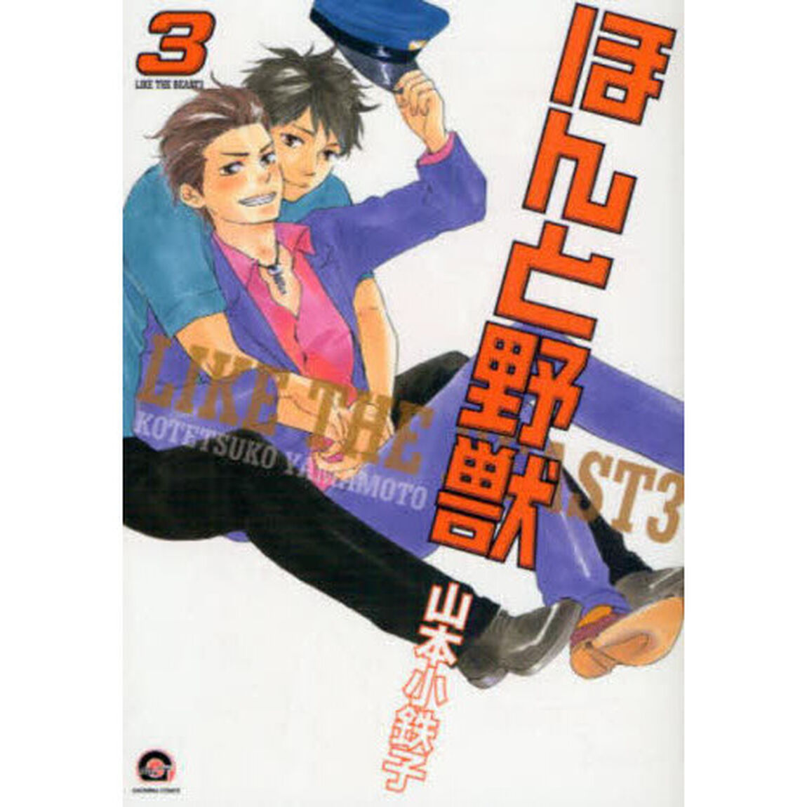 ほんと野獣　３