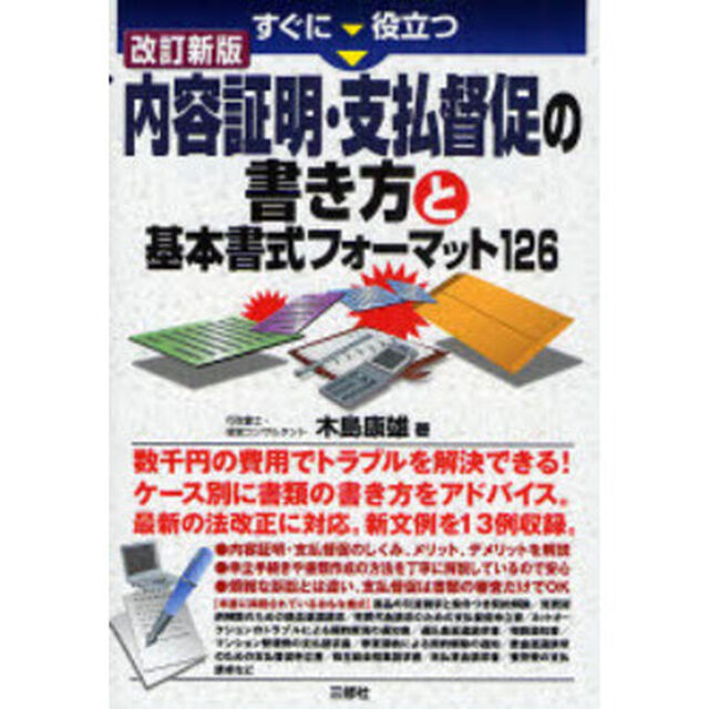 すぐに役立つ内容証明・支払督促の書き方と基本書式フォーマット１２６「改訂新版」